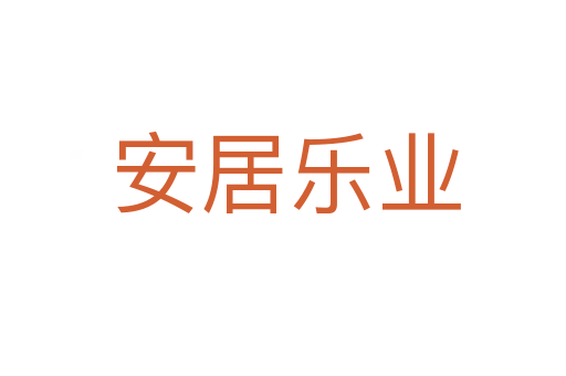 安居乐业