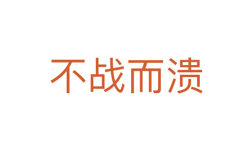 不战而溃