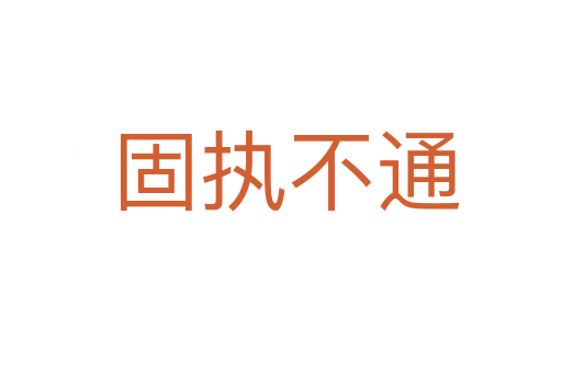 固执不通