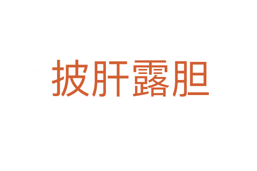 披肝露胆