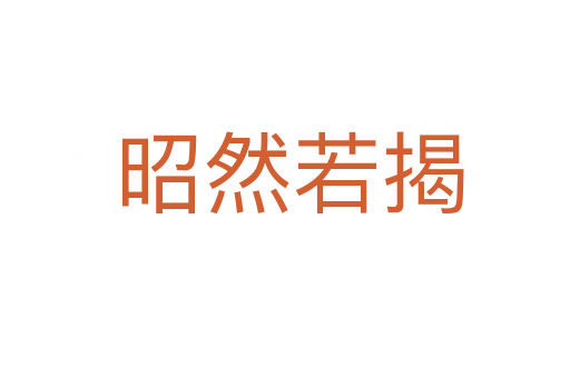 昭然若揭