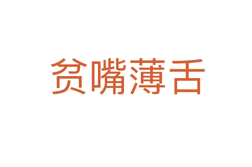 贫嘴薄舌