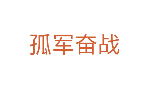 孤军奋战