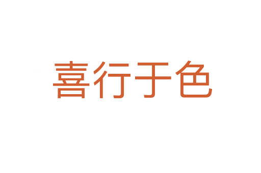 喜行于色