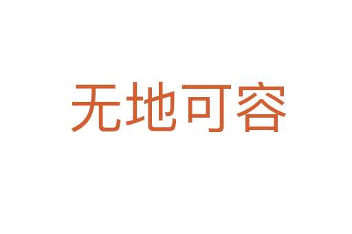 无地可容