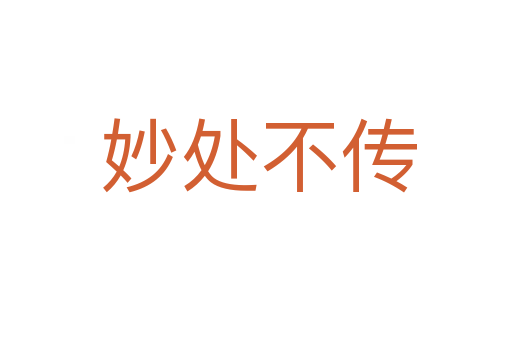 妙处不传