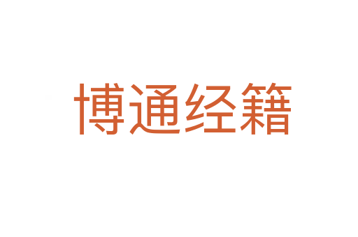 博通经籍