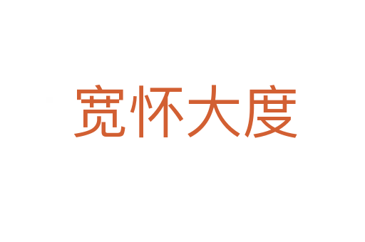 宽怀大度