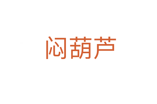 闷葫芦