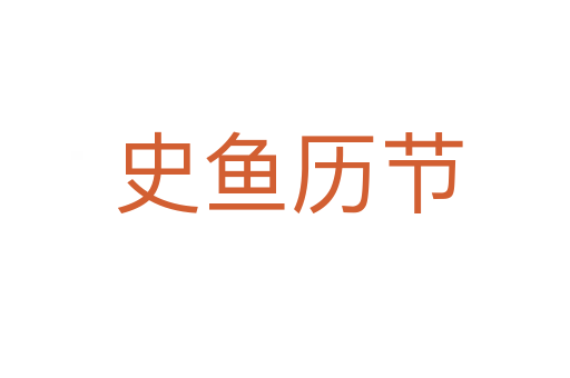 史鱼历节