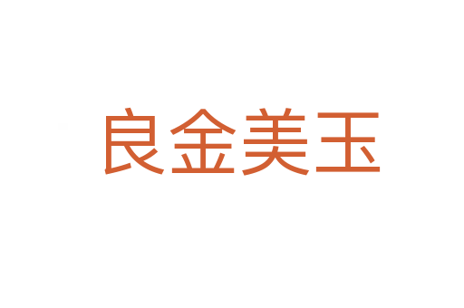 良金美玉
