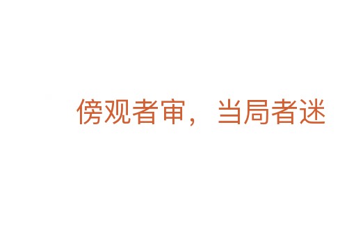 傍观者审,当局者迷