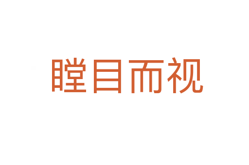 瞠目而视