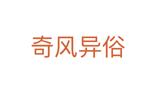 奇风异俗