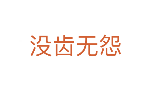 没齿无怨