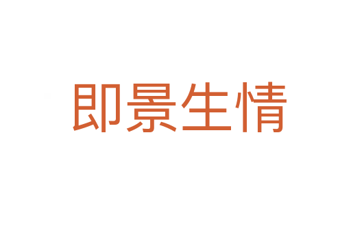即景生情