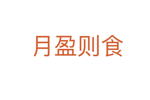 月盈则食