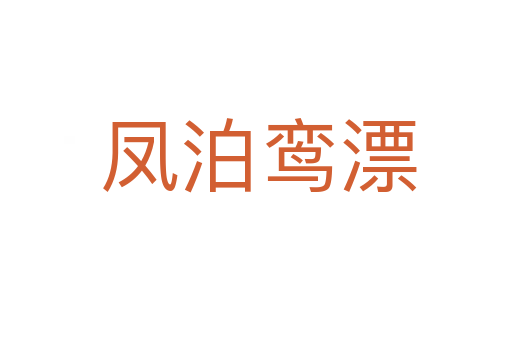 凤泊鸾漂