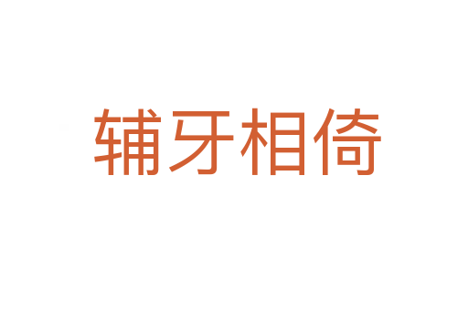 辅牙相倚
