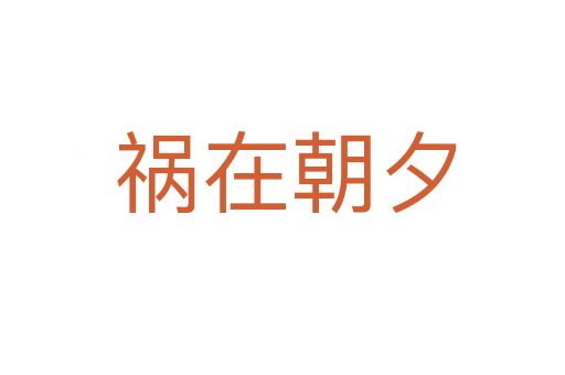 祸在朝夕