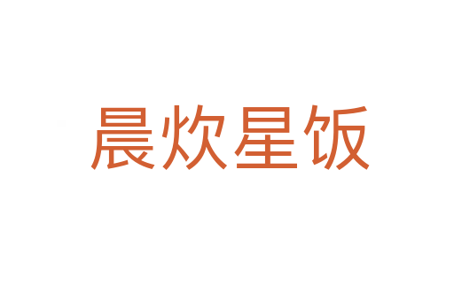 晨炊星饭