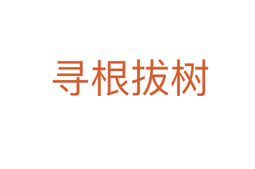 寻根拔树
