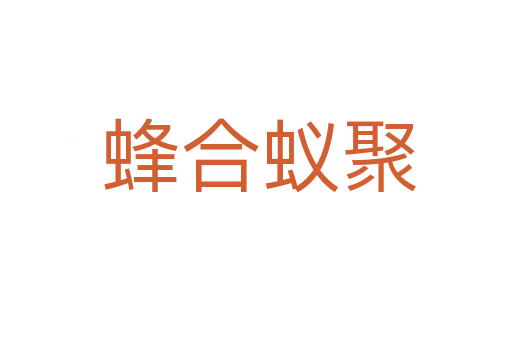 蜂合蚁聚