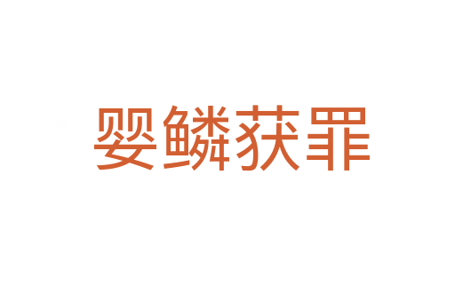 婴鳞获罪