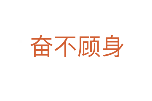 奋不顾身