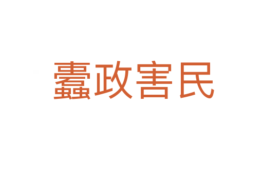 蠹政害民