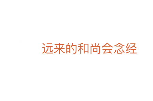 远来的和尚会念经