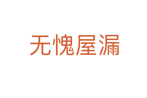 无愧屋漏