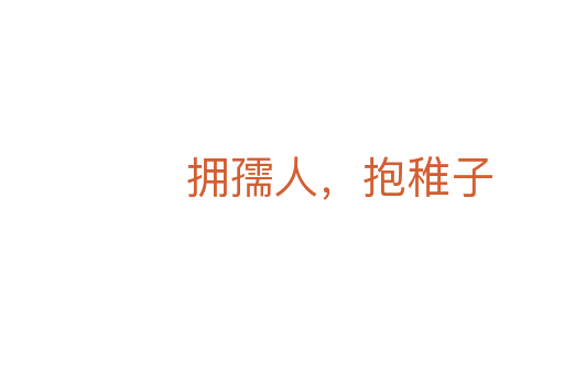 拥孺人，抱稚子