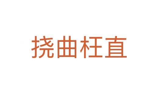 挠曲枉直