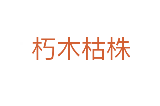 朽木枯株
