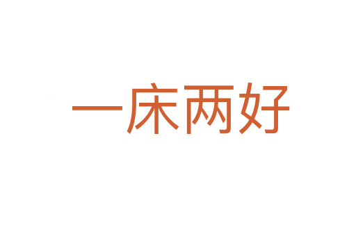 一床两好