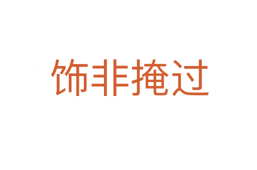 饰非掩过