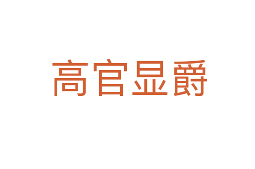 高官显爵