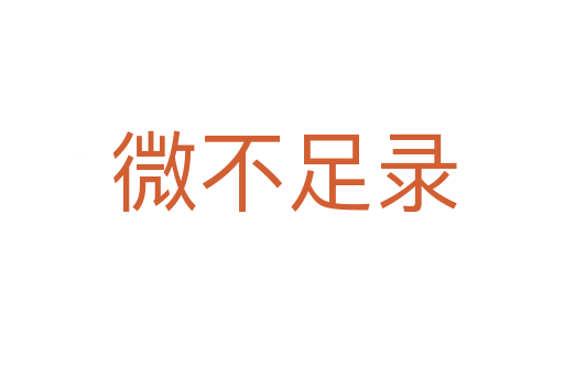 微不足录