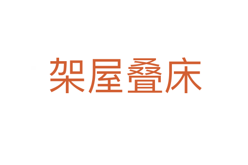 架屋叠床