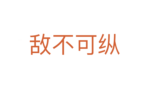 敌不可纵