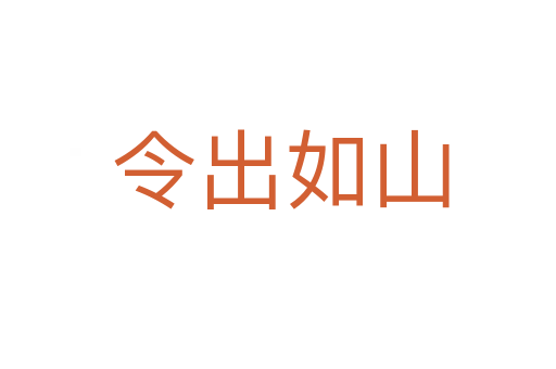令出如山