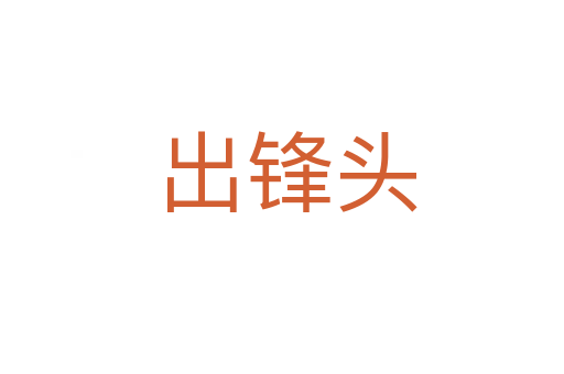 出锋头