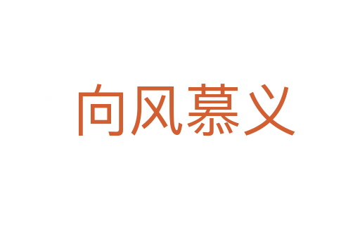 向风慕义