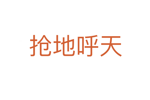 抢地呼天
