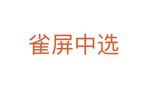 雀屏中选