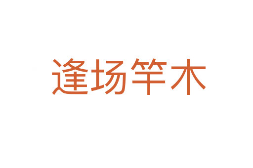 逢场竿木