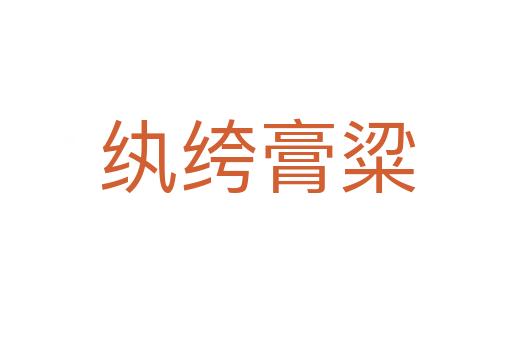纨绔膏粱