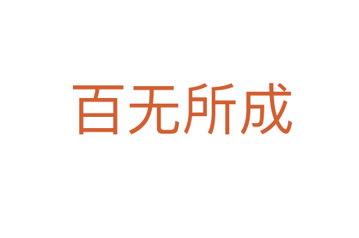 百无所成