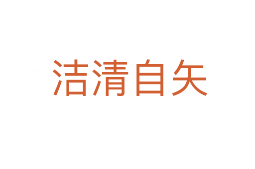 洁清自矢